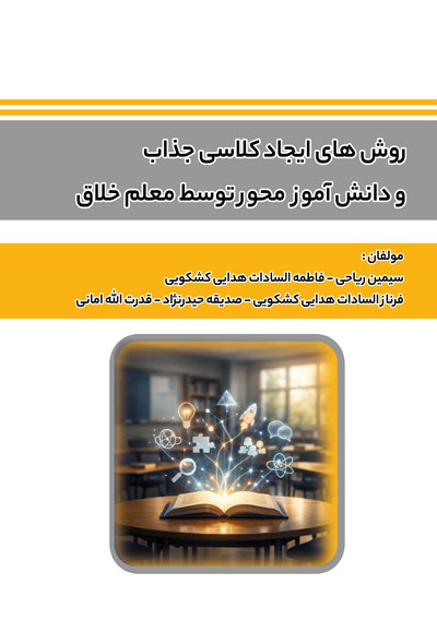 روش های ایجاد کلاسی جذاب و دانش آموز محور توسط معلم خلاق